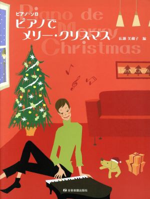 中古 楽譜 ピアノでメリー クリスマス 広瀬美和子 著者 の通販はau Pay マーケット ブックオフオンライン Au Payマーケット店