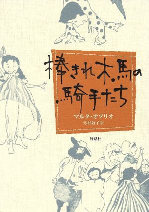 中古 棒きれ木馬の騎手たち ｍ オソリオ 著者 外村敬子 著者 の通販はau Pay マーケット ブックオフオンライン Au Payマーケット店