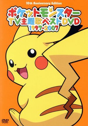 中古 ポケットモンスターｔｖ主題歌ベストｄｖｄ １９９７ ２００７ アニメーション 松本梨香 ガルーラ小林 さち じゅりの通販はau Pay マーケット クーポン配布中 ブックオフオンライン Au Pay マーケット店