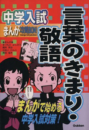 中古 中学入試まんが攻略ｂｏｎ 言葉のきまり 敬語 １１ まんがで始める中学入試対策 まつもとよしひろ 著者 風林英治 著者 の通販はau Pay マーケット ブックオフオンライン Au Payマーケット店