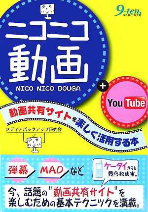 中古 ニコニコ動画 ｙｏｕｔｕｂｅ 動画共有サイトを楽しく活用する本 メディアバックアップ研究会 著 の通販はau Pay マーケット ブックオフオンライン Au Payマーケット店