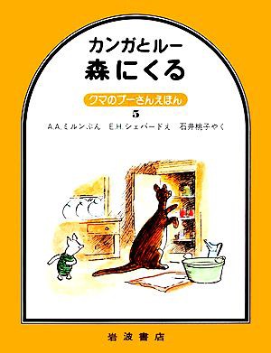 中古 カンガとルー森にくる クマのプーさんえほん５ ａ ａ ミルン 著 ｅ ｈ シェパード 画 石井桃子 訳 の通販はau Pay マーケット ブックオフオンライン Au Payマーケット店