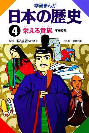 中古 学研まんが 日本の歴史 ４ 栄える貴族 大倉元則 画 の通販はau Pay マーケット ブックオフオンライン Au Payマーケット店