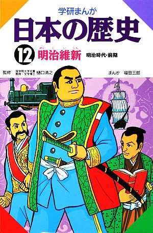 中古 学研まんが 日本の歴史 １２ 明治維新 福田三郎 画 の通販はau Pay マーケット ブックオフオンライン Au Payマーケット店