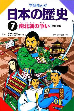 中古 学研まんが 日本の歴史 ７ 南北朝の争い 堀江卓 画 の通販はau Pay マーケット ブックオフオンライン Au Payマーケット店