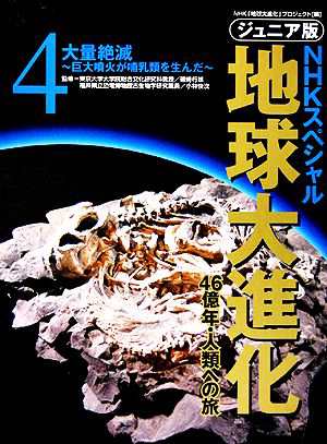 中古 ジュニア版 ｎｈｋスペシャル 地球大進化 ４６億年 人類への旅 ４ 大量絶滅 巨大噴火が哺乳類を生んだ ｎｈｋ 地球大進の通販はau Pay マーケット ブックオフオンライン Au Payマーケット店