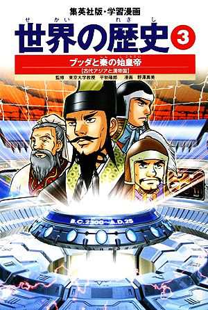 中古 世界の歴史 全面新版 ３ ブッダと秦の始皇帝 古代アジアと漢帝国 集英社版 学習漫画 波多野忠夫 著 野澤真美 画 の通販はau Pay マーケット ブックオフオンライン Au Payマーケット店