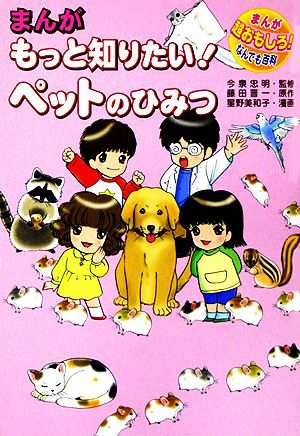 中古 まんが もっと知りたい ペットのひみつ まんが 超おもしろ なんでも百科 藤田晋一 原作 星野美和子 画 の通販はau Pay マーケット ブックオフオンライン Au Payマーケット店