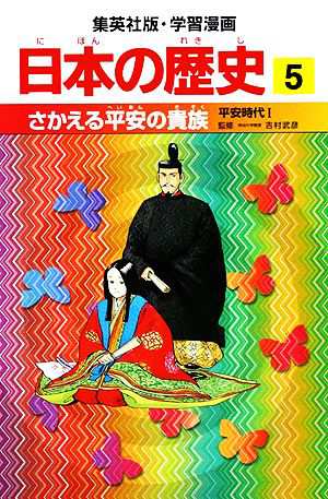 中古 日本の歴史 ５ 平安時代１ さかえる平安の貴族 集英社版 学習漫画 稲垣純 著 岩井溪 画 の通販はau Pay マーケット ブックオフオンライン Au Payマーケット店