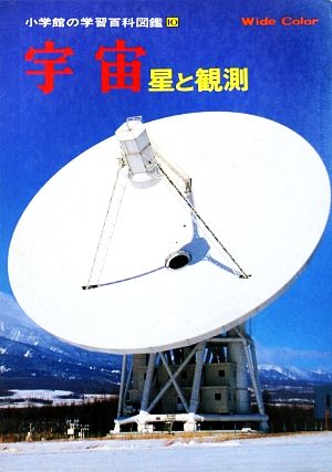 中古 宇宙 星と観測 小学館の学習百科図鑑１０ 冨田弘一郎 著 の通販はau Pay マーケット 中古 ブックオフオンライン Au Pay マーケット店