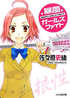 中古 暴風ガールズファイト １ ファミ通文庫 佐々原史緒 著 の通販はau Pay マーケット 中古 ブックオフオンライン Au Pay マーケット店