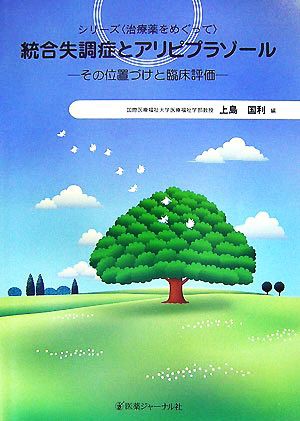 中古 統合失調症とアリピプラゾール その位置づけと臨床評価 シリーズ 治療薬をめぐって 上島国利 編 の通販はau Pay マーケット ブックオフオンライン Au Payマーケット店