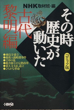 中古 ｎｈｋその時歴史が動いたコミック版 古代黎明編 文庫版 ホーム社漫画文庫 ｎｈｋ取材班 著者 の通販はau Pay マーケット ブックオフオンライン Au Payマーケット店