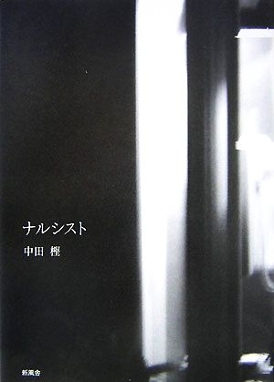 中古 ナルシスト 中田樫 著 の通販はau Pay マーケット ブックオフオンライン Au Payマーケット店