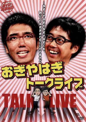 ライブミランカ おぎやはぎトークライブ おぎとやはぎでおぎやはぎです 別に やはぎおぎでもいいんですけど 通販 Au Pay マーケット