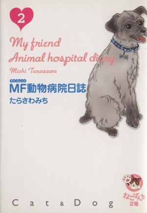 中古 ｍｆ動物病院日誌 文庫版 ２ 少年画報社文庫 たらさわみち 著者 の通販はau Pay マーケット ブックオフオンライン Au Payマーケット店