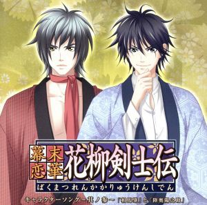 中古 幕末恋華 花柳剣士伝 キャラクターソング ｖｏｌ ３ 松風雅也と谷山紀章 相馬肇と陸奥陽之助 の通販はau Pay マーケット ブックオフオンライン Au Payマーケット店