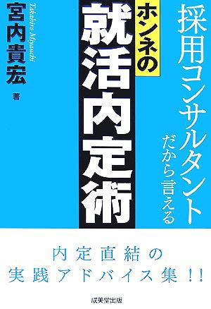 中古 採用コンサルタントだから言えるホンネの就活内定術 宮内貴宏 著 の通販はau Pay マーケット ブックオフオンライン Au Payマーケット店