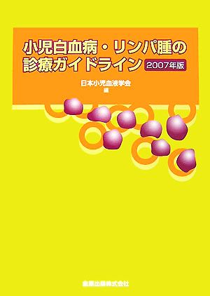 中古 小児白血病 リンパ腫の診療ガイドライン ２００７年版 日本小児血液学会 編 の通販はau Pay マーケット ブックオフオンライン Au Payマーケット店