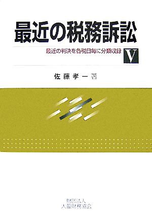 中古】 最近の税務訴訟(５)／佐藤孝一【著】の通販はau PAY マーケット