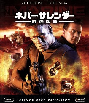 中古 ネバー サレンダー 肉弾凶器 ｂｌｕ ｒａｙ ｄｉｓｃ ジョン シナ ロバート パトリック ケリー カールソン ジョン の通販はau Pay マーケット ブックオフオンライン Au Payマーケット店