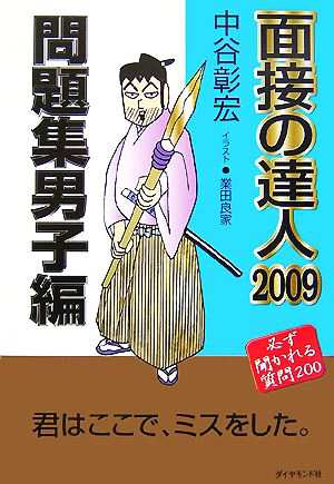 中古 面接の達人 問題集 男子編 ２００９ 中谷彰宏 著 の通販はau Pay マーケット ブックオフオンライン Au Payマーケット店