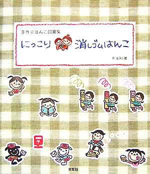 中古 にっこり消しゴムはんこ 手作りはんこ図案集 ａｋｉ 著 の通販はau Pay マーケット ブックオフオンライン Au Payマーケット店