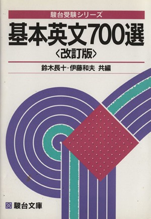 基本英文700選 駿台受験叢書 鈴木長十 ,伊藤 和夫