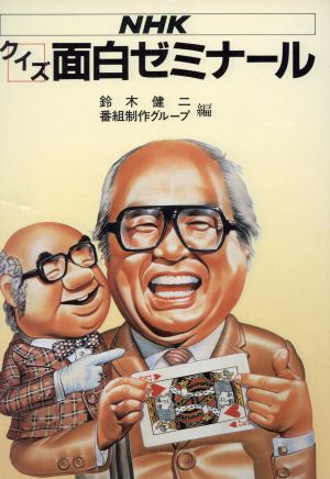 中古 ｎｈｋ クイズ面白ゼミナール １ 鈴木健二 著者 番組制作グループ 著者 の通販はau Pay マーケット ブックオフオンライン Au Payマーケット店