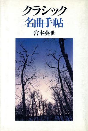 宮本英世出版社クラシック名曲手帖 続/誠文堂新光社/宮本英世 ...