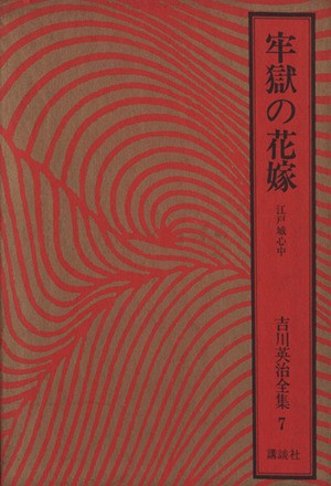 中古 牢獄の花嫁 江戸城心中 吉川英治全集７ 吉川英治 著者 の通販はau Pay マーケット ブックオフオンライン Au Payマーケット店