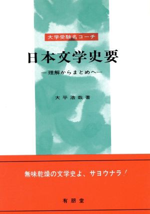 中古 大学受験名コーチ 日本文学史要 理解からまとめへ 大平浩哉 著者 の通販はau Pay マーケット ブックオフオンライン Au Payマーケット店