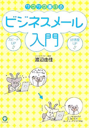 中古 サクサク書けるビジネスメール入門 渡辺由佳 著 の通販はau Pay マーケット ブックオフオンライン Au Payマーケット店