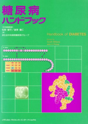 中古 糖尿病ハンドブック 松岡健平 著者 済生会中央病院糖尿病 著者 の通販はau Pay マーケット ブックオフオンライン Au Payマーケット店