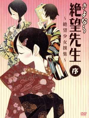 中古 さよなら絶望先生 ｄｖｄ 序 絶望少女撰集 久米田康治 原作 神谷浩史 糸色望 野中藍 風浦可符香 井上麻里奈 木の通販はau Pay マーケット ブックオフオンライン Au Payマーケット店