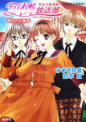 中古 カレン坂高校 可憐放送部 導かれた解答 コバルト文庫 ひびき玲音 鈴本紅 著 の通販はau Pay マーケット ブックオフオンライン Au Payマーケット店