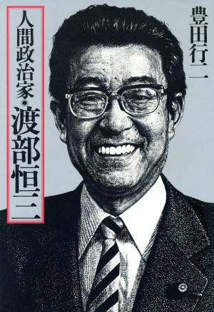 中古 人間政治家 渡辺恒三 豊田行二 著者 の通販はau Pay マーケット ブックオフオンライン Au Payマーケット店 中古 人間政治家 渡辺恒三 豊田行二 著者 の通販はau Pay マーケット ブックオフオンライン Au Payマーケット店