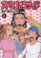 中古 アドリブオフサイド ４ 白夜ｃ あかつきけいいち 著者 の通販はau Pay マーケット ブックオフオンライン Au Payマーケット店