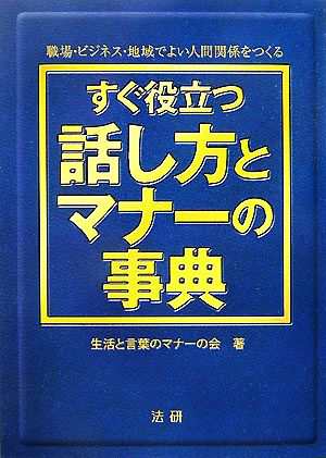 すぐ役立つ話し方とマナーの事典 職場・ビジネス・地域でよい人間関係