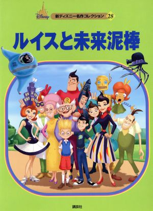 中古 ルイスと未来泥棒 新ディズニー名作コレクション２８ 森はるな 著者 の通販はau Pay マーケット ブックオフオンライン Au Payマーケット店