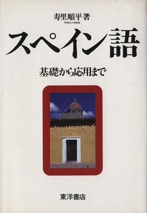 代引無料 スペイン語 基礎から応用まで／寿里順平(著者) スペイン語の