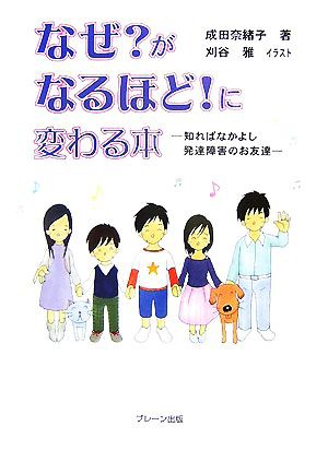 中古 なぜ がなるほど に変わる本 知ればなかよし発達障害のお友達 成田奈緒子 著 刈谷雅 イラスト の通販はau Pay マーケット ブックオフオンライン Au Payマーケット店