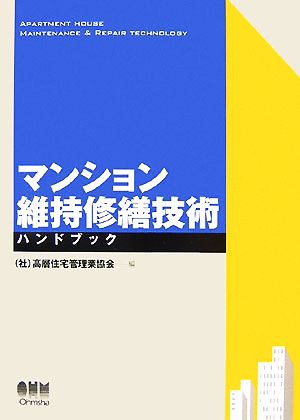 マンション維持修繕技術ハンドブック／高層住宅管理業協会【編】 国際