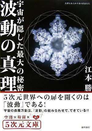 中古 波動の真理 宇宙が隠した最大の秘密 ５次元文庫 江本勝 著 の通販はau Pay マーケット ブックオフオンライン Au Payマーケット店