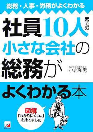 中古 社員１０人までの小さな会社の総務がよくわかる本 総務 人事 労務がよくわかる アスカビジネス 小岩和男 著 の通販はau Pay マーケット ブックオフオンライン Au Payマーケット店