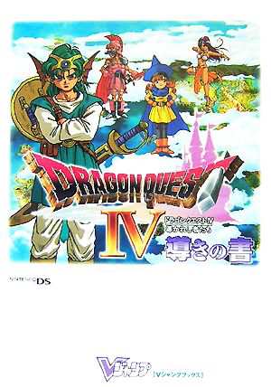 中古 ドラゴンクエスト４ 導かれし者たち 導きの書 ニンテンドーｄｓ版 ｖジャンプブックス ｖジャンプ編集部 編 の通販はau Pay マーケット ブックオフオンライン Au Payマーケット店