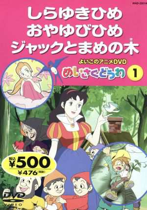 中古 よいこのアニメｄｖｄ めいさくどうわ１ しらゆきひめ おやゆびひめ ジャックとまめの木 キープの通販はau Pay マーケット ブックオフオンライン Au Payマーケット店