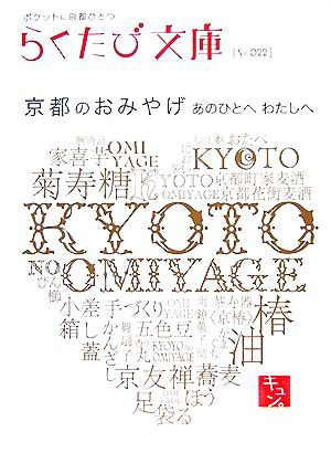 中古 京都のおみやげ あのひとへわたしへ らくたび文庫 らくたび文庫 編集部 編 の通販はau Pay マーケット ブックオフオンライン Au Payマーケット店