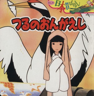 中古 つるのおんがえし まんが日本昔ばなし 川内彩友美 著者 の通販はau Pay マーケット 中古 ブックオフオンライン Au Pay マーケット店