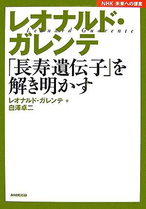 中古 レオナルド ガレンテ 長寿遺伝子 を解き明かす ｎｈｋ未来への提言 レオナルドガレンテ 白澤卓二 著 の通販はau Pay マーケット ブックオフオンライン Au Payマーケット店